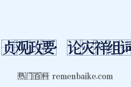 贞观政要·论灾祥组词是什么意思的图片